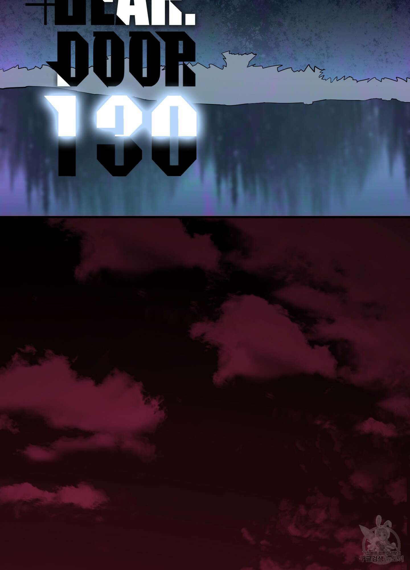디어 도어 130화<최종화> 2