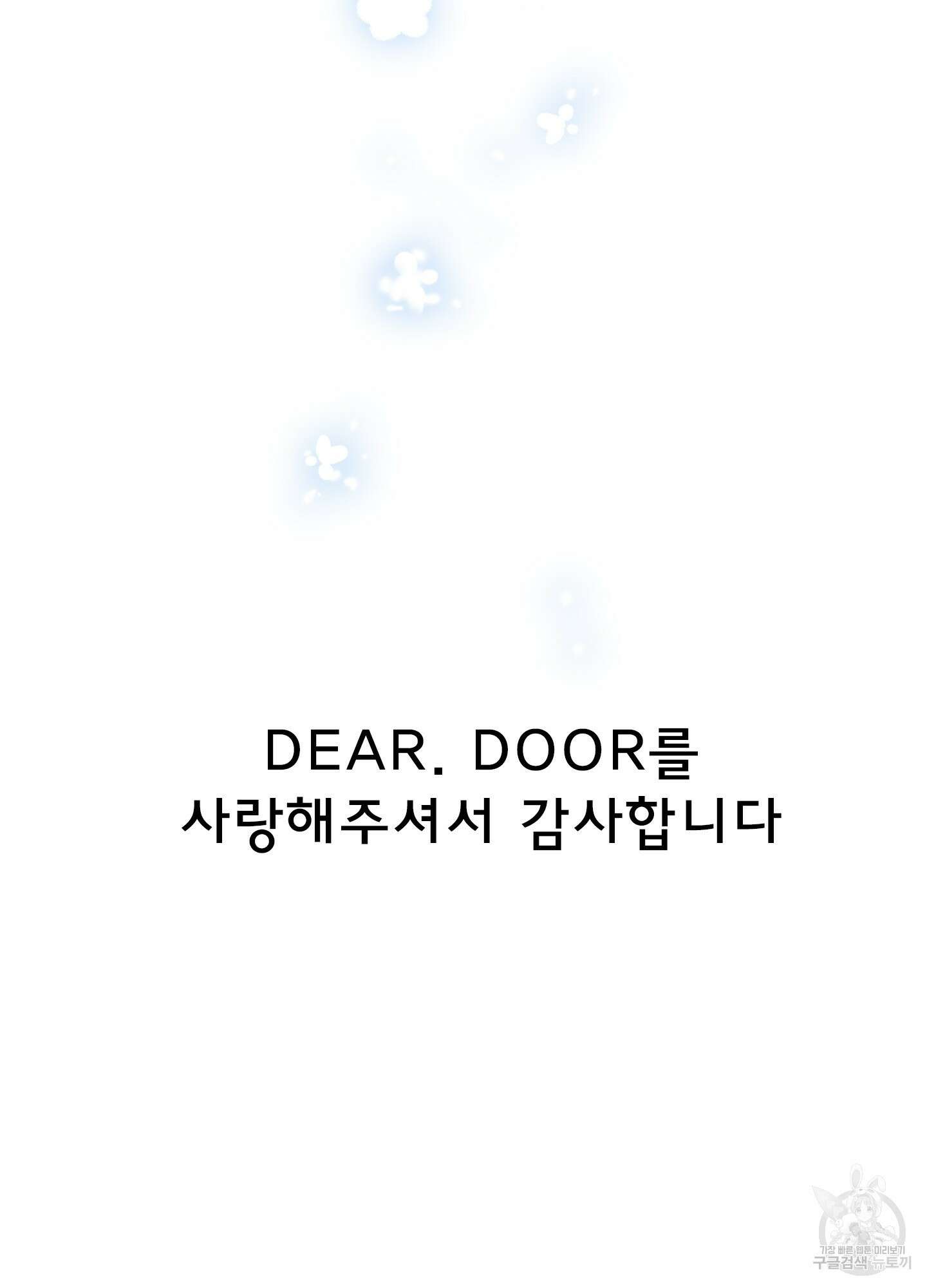 디어 도어 130화<최종화> 128