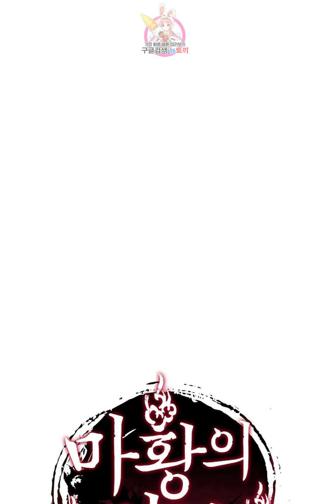 마황의 귀환 366화 103