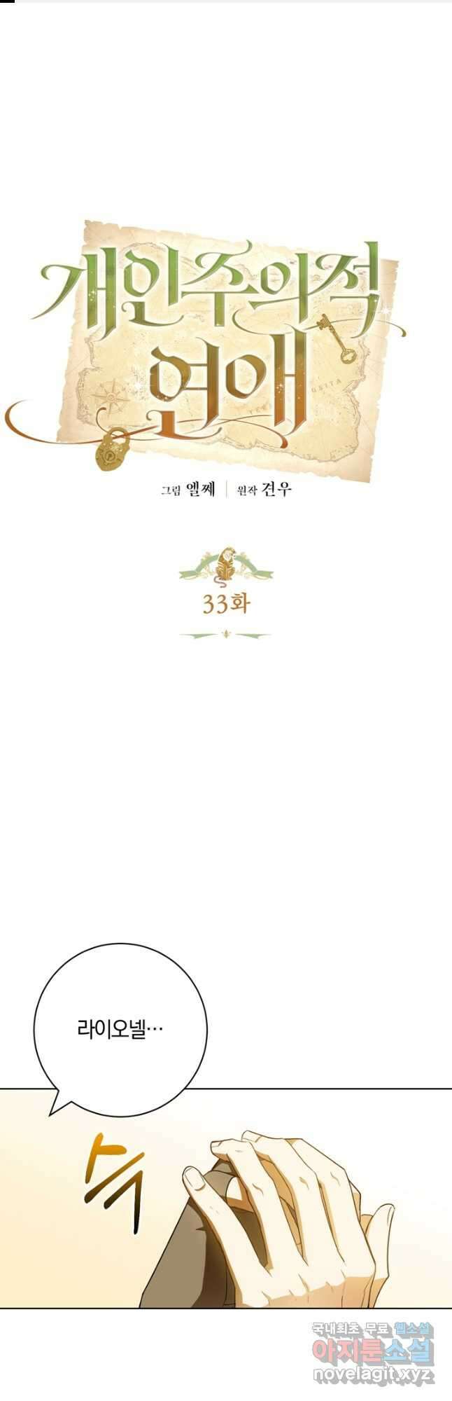 개인주의적 연애 33화 1