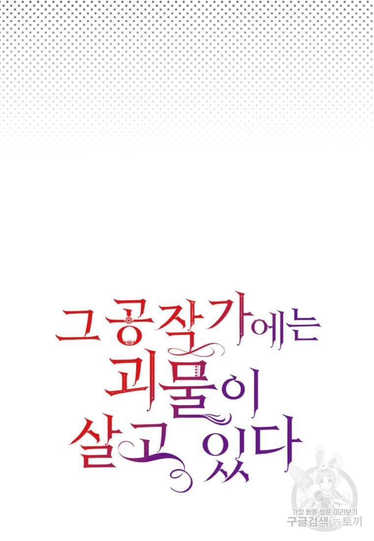 그 공작가에는 괴물이 살고 있다 46화 14