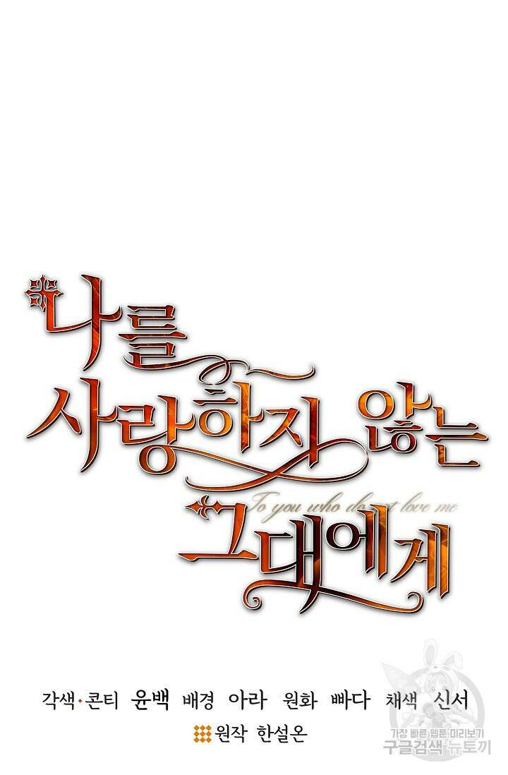 나를 사랑하지 않는 그대에게 120화 21