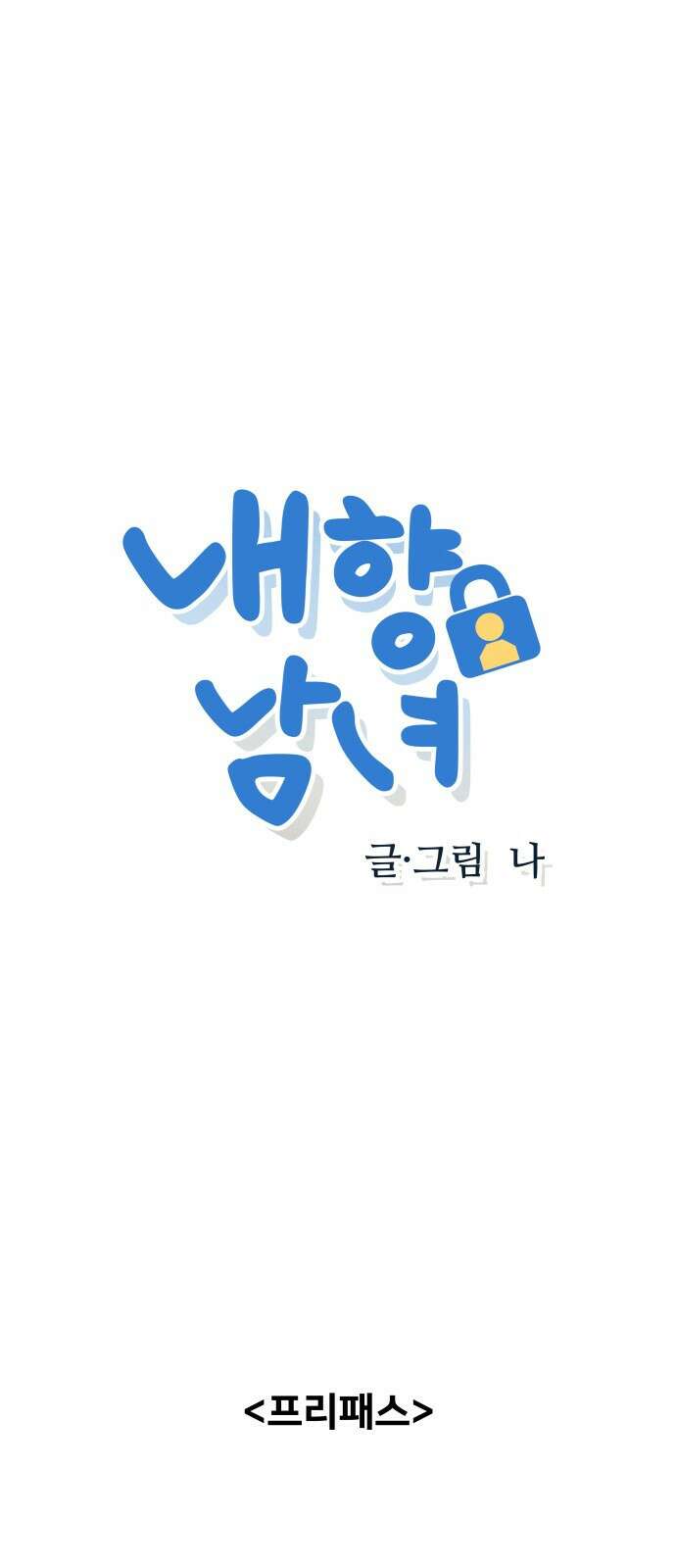 내향남녀 20화 기울기 1