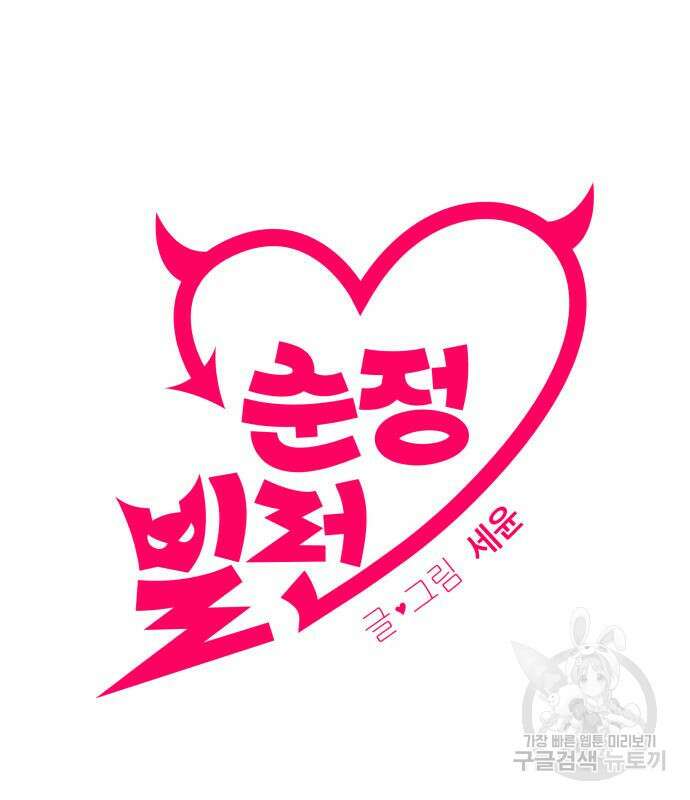 순정빌런 74화 11