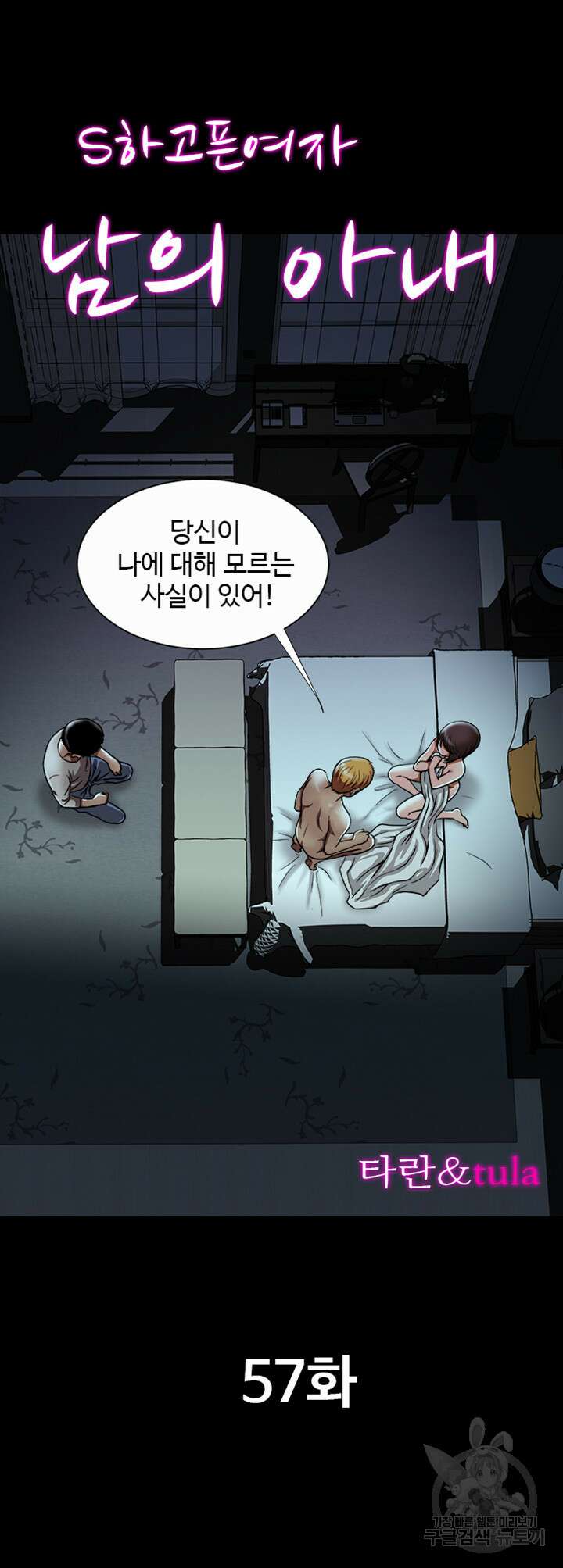 남의 아내 57화 2