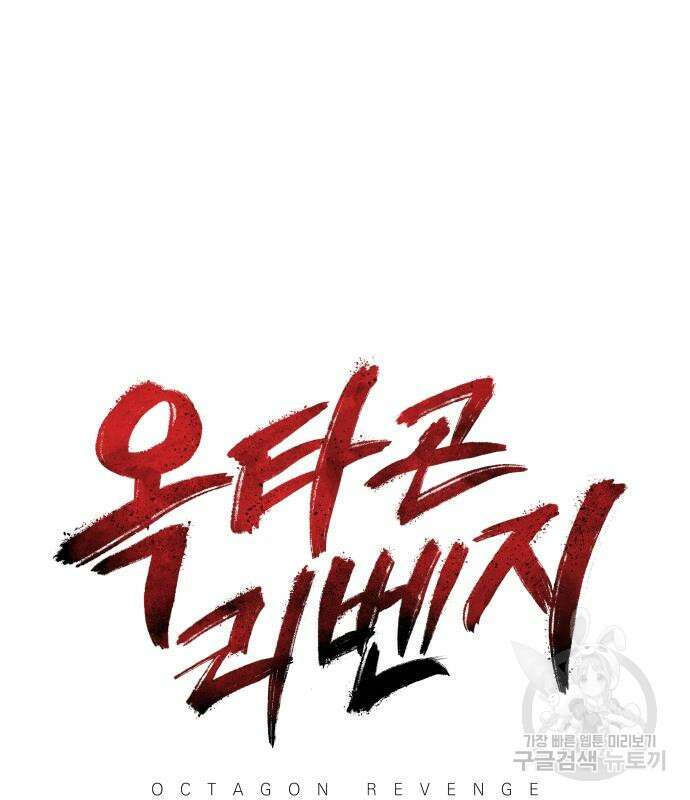 옥타곤 리벤지 18화 60