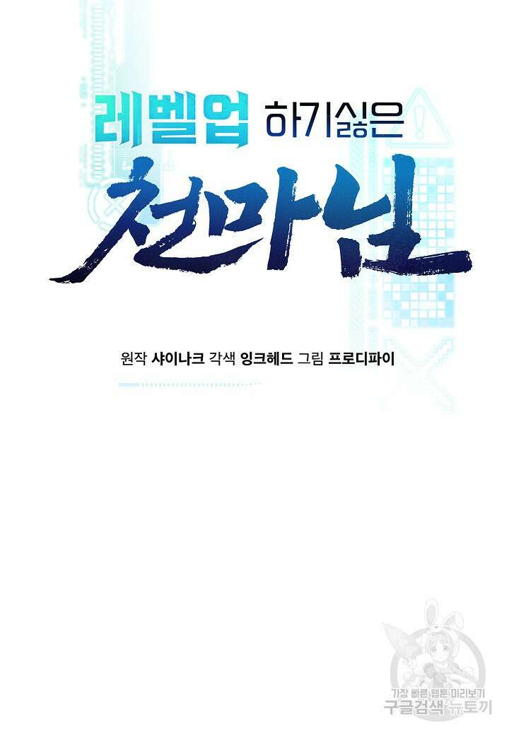 레벨업하기 싫은 천마님 11화 7
