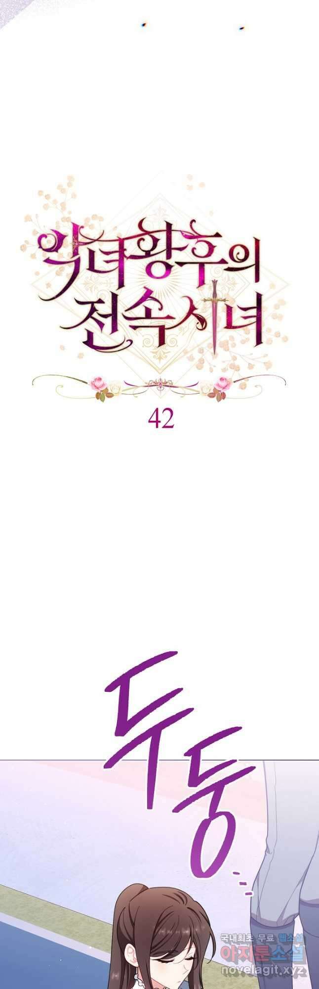 악녀 황후의 전속 시녀 42화 12