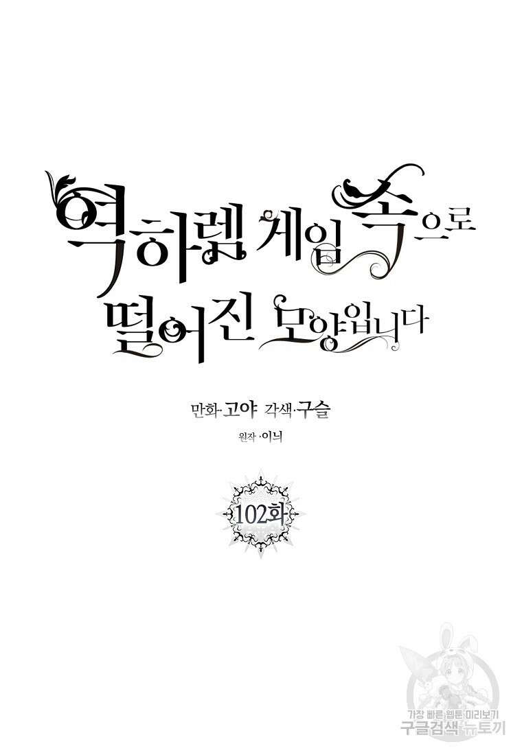 역하렘 게임 속으로 떨어진 모양입니다 102화 9