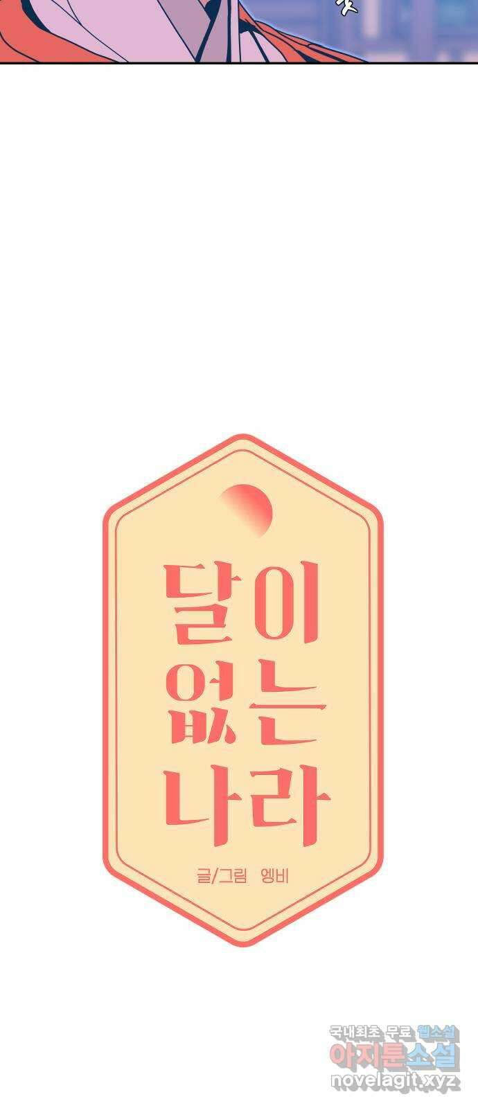 달이 없는 나라 85화 5