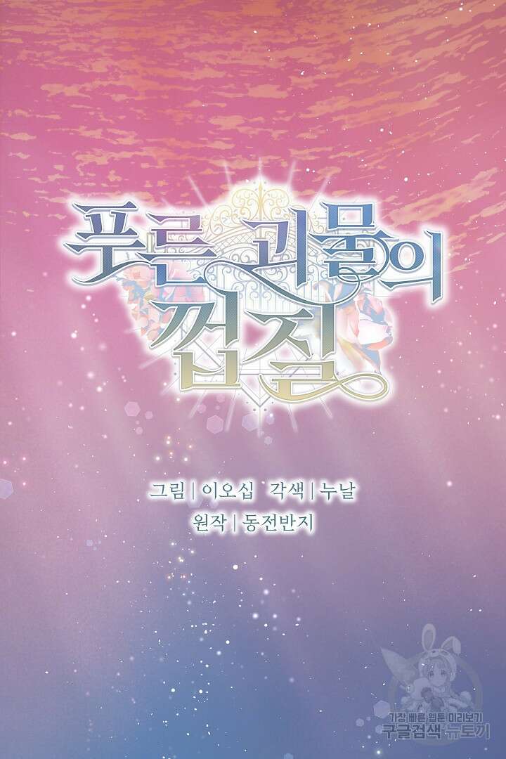 푸른 괴물의 껍질 17화 2