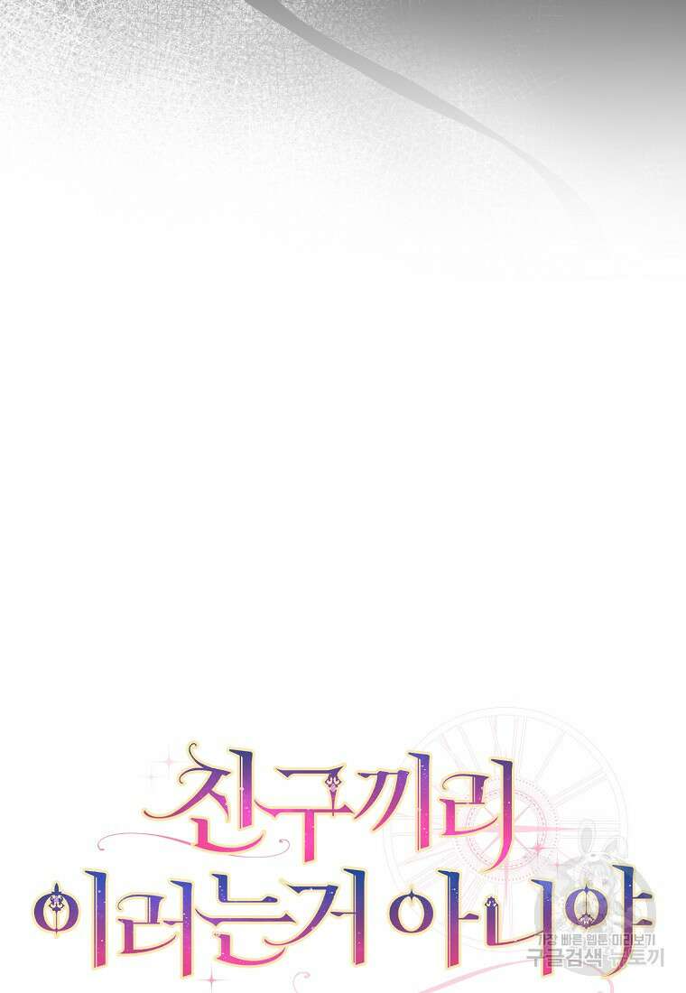 친구끼리 이러는 거 아니야 9화 16