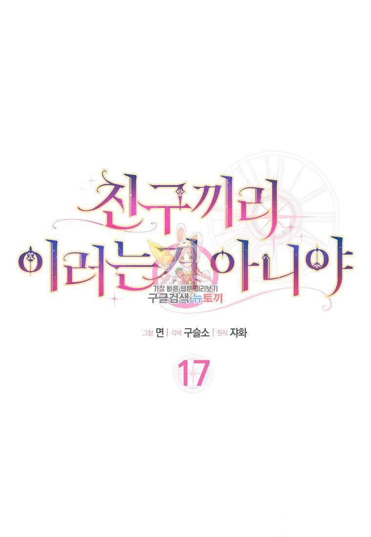 친구끼리 이러는 거 아니야 17화 1