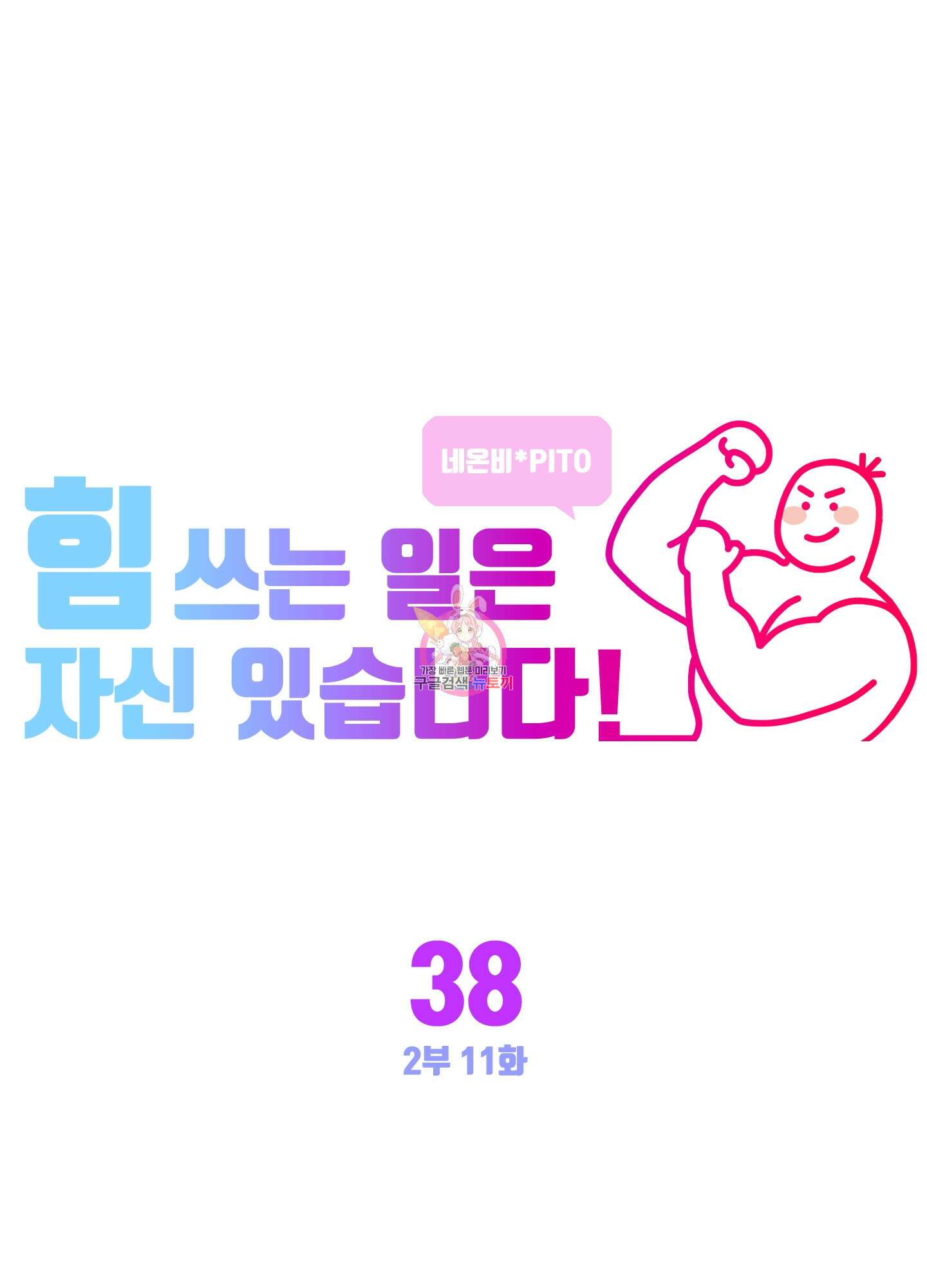 힘 쓰는 일은 자신 있습니다 38화 1