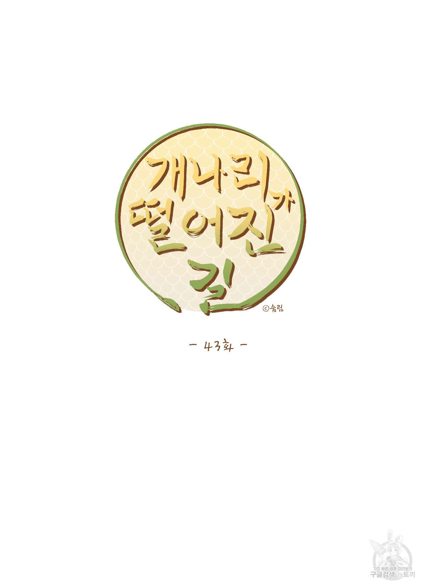개나리가 떨어진 길 43화 65