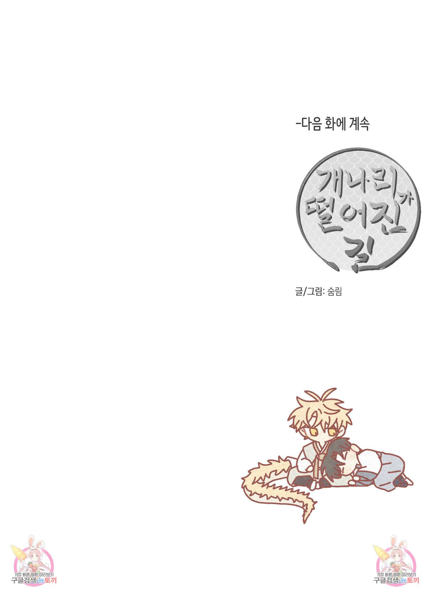 개나리가 떨어진 길 43화 104