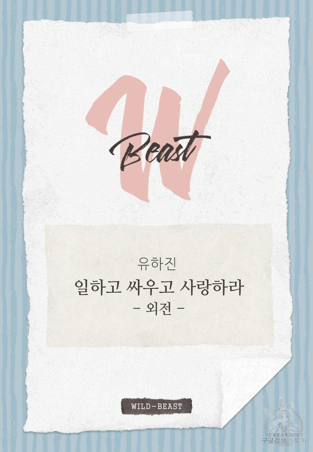 일하고 싸우고 사랑하라 외전 -태열 편- 6화(완결) 2