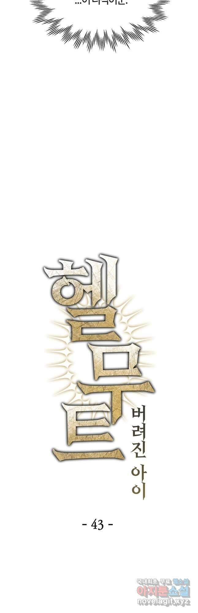 헬무트 43화 10