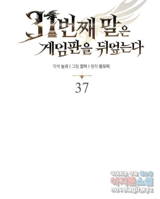 31번째 말은 게임판을 뒤엎는다 37화 15