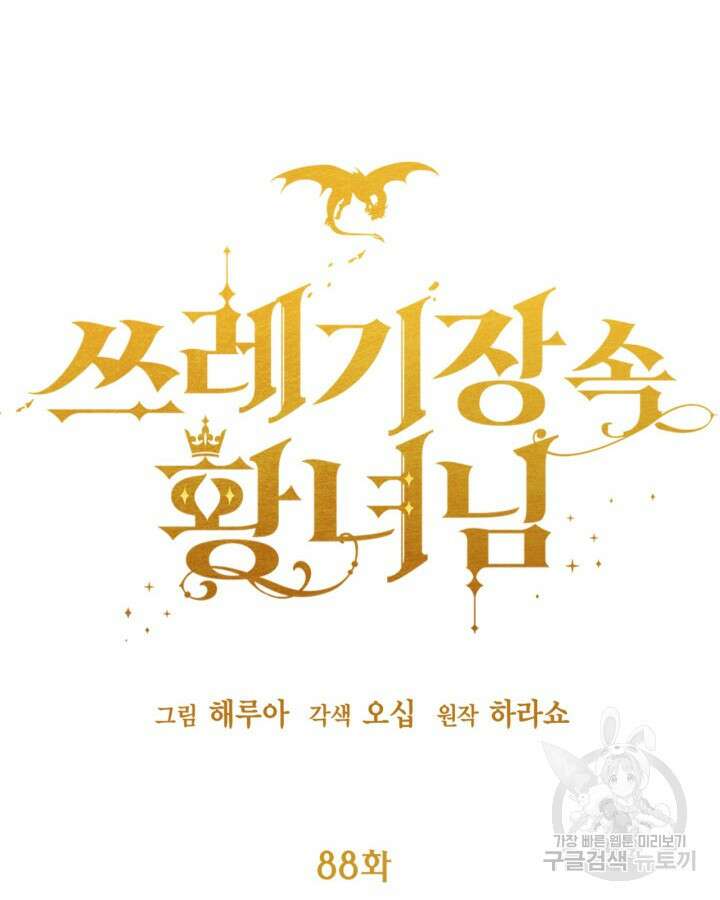 쓰레기장 속 황녀님 88화 9