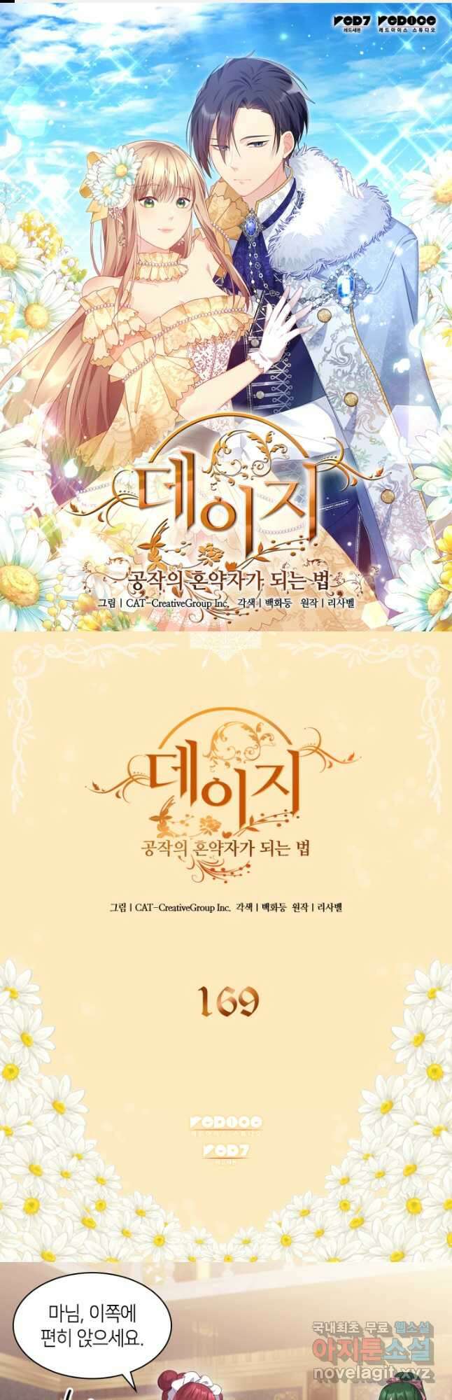 데이지-공작의 혼약자가 되는 법 169화 1