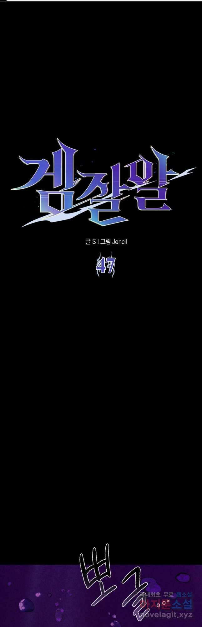 겜잘알 47화 1
