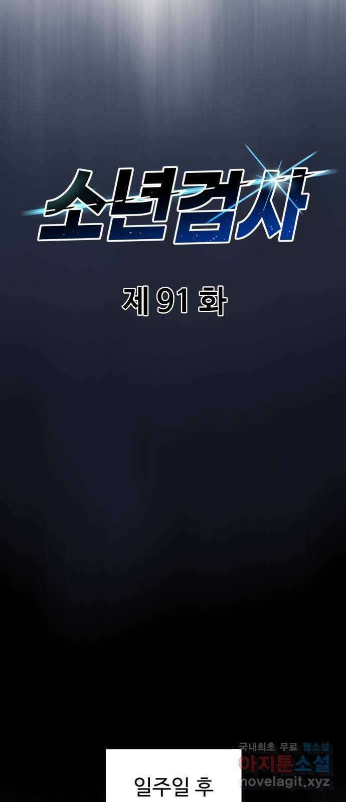 소년 검사 91화 27
