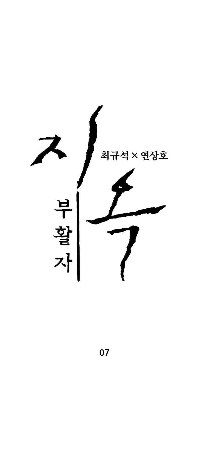 지옥2:부활자 7화 1