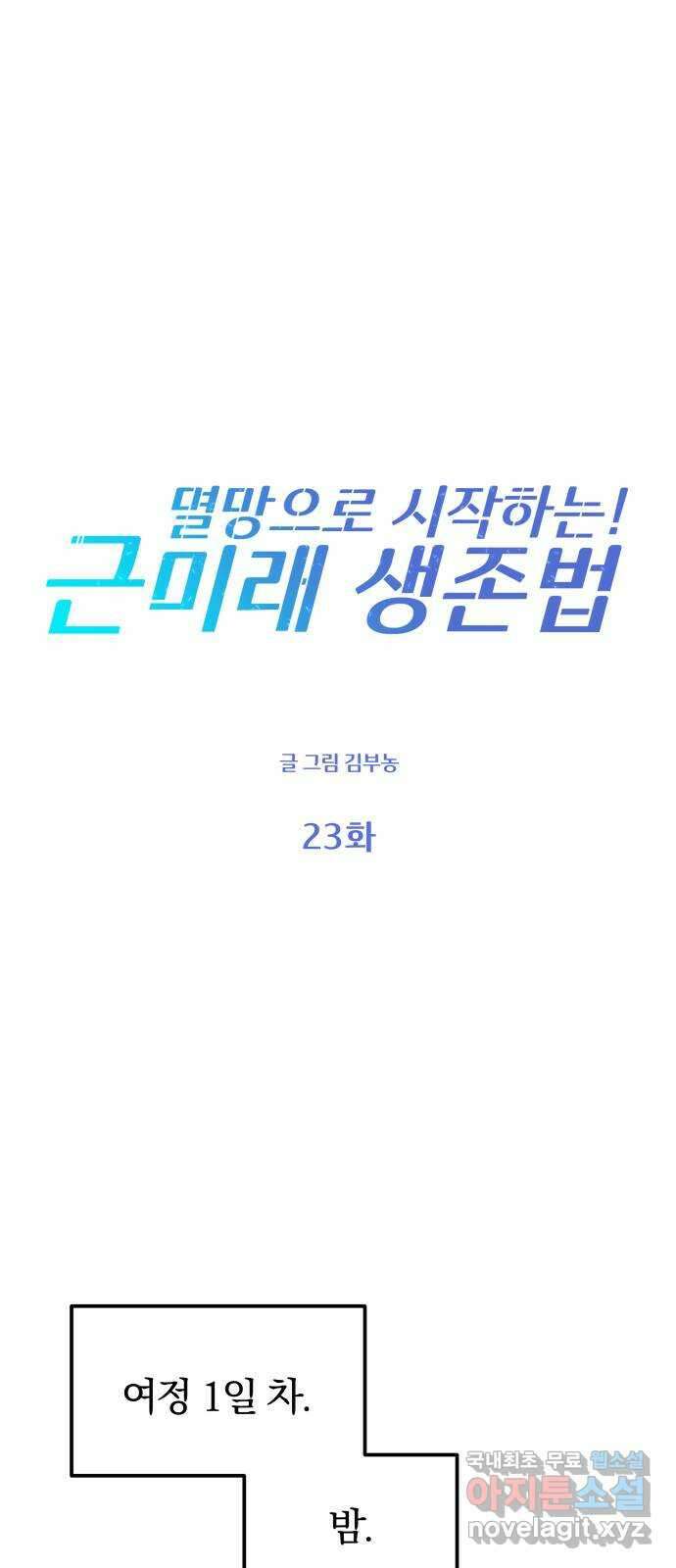 멸망으로 시작하는! 근미래 생존법 23화 1