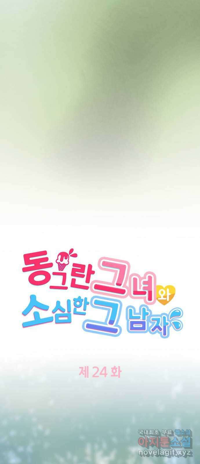 동그란 그녀와 소심한 그 남자 24화 서로 다른 가치관 4