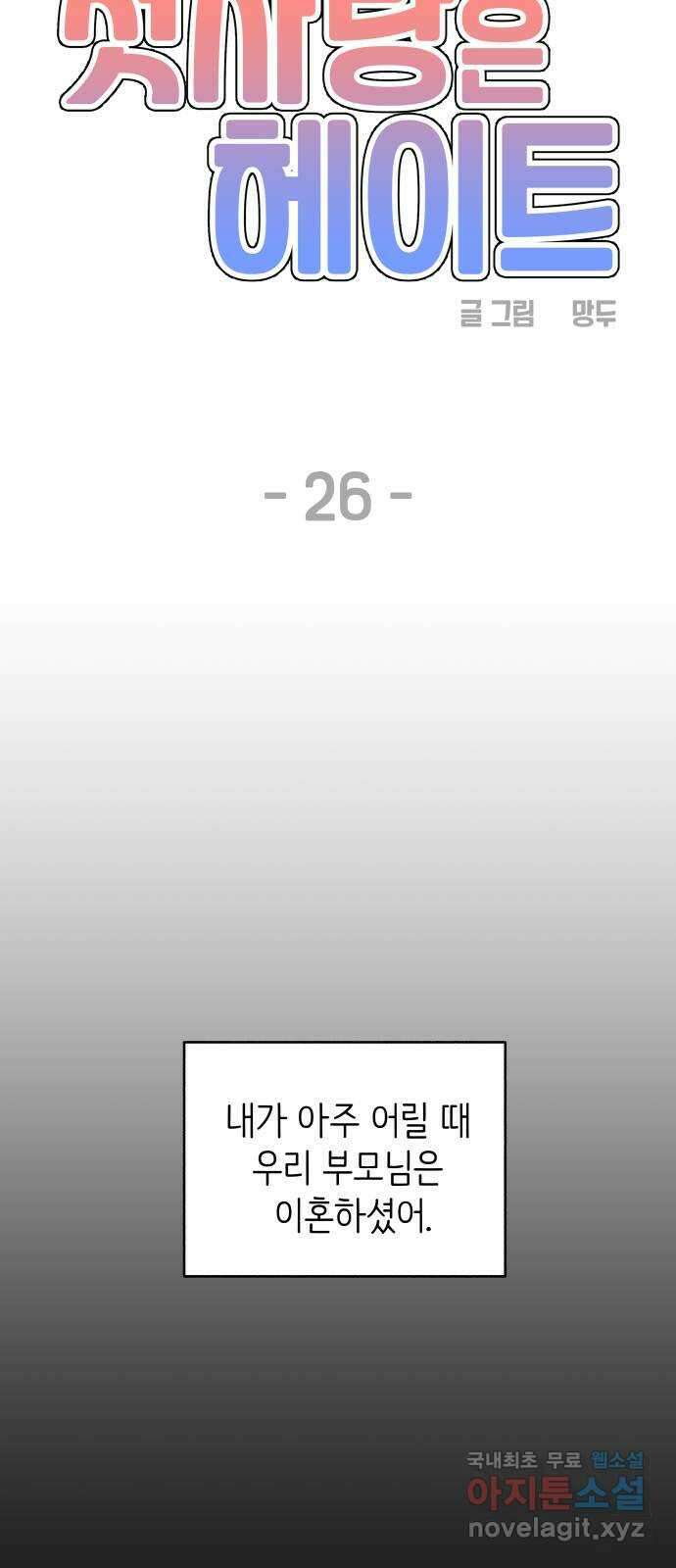첫사랑은 헤이트 26화 7