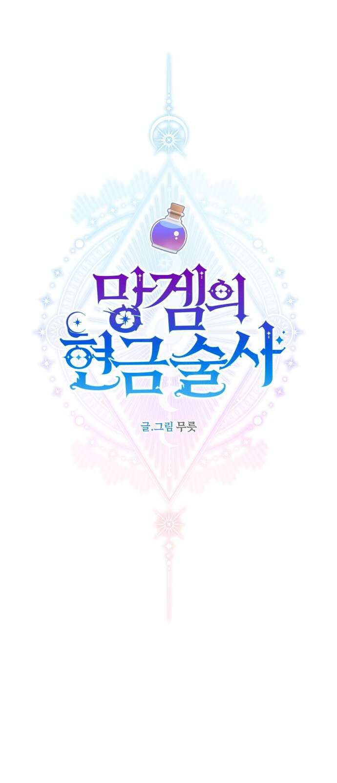 망겜의 현금술사 18화 1