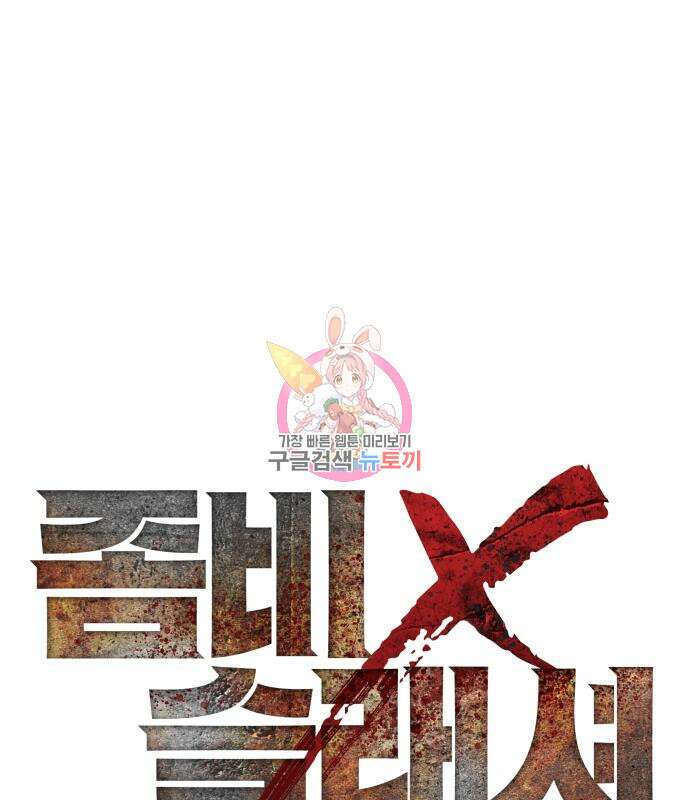 좀비X슬래셔 35화 1