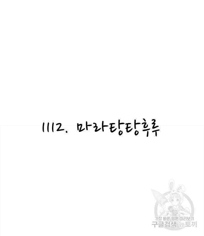 놓지마 정신줄 시즌3 1112화 2