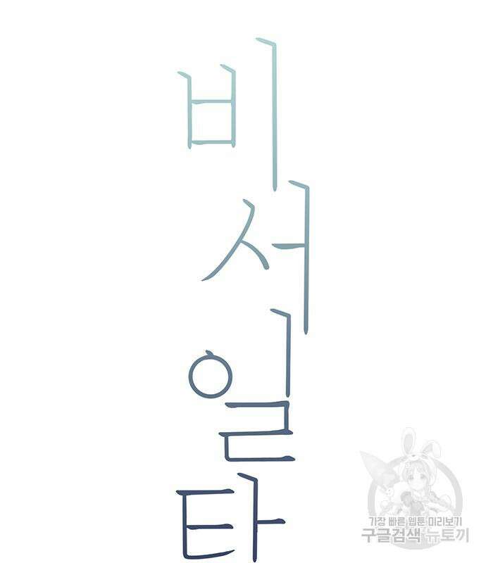 비서 일탈 59화 25