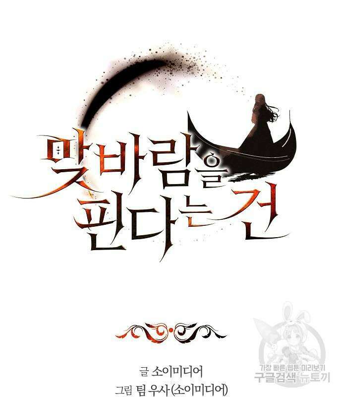 맞바람을 핀다는 건 46화 2