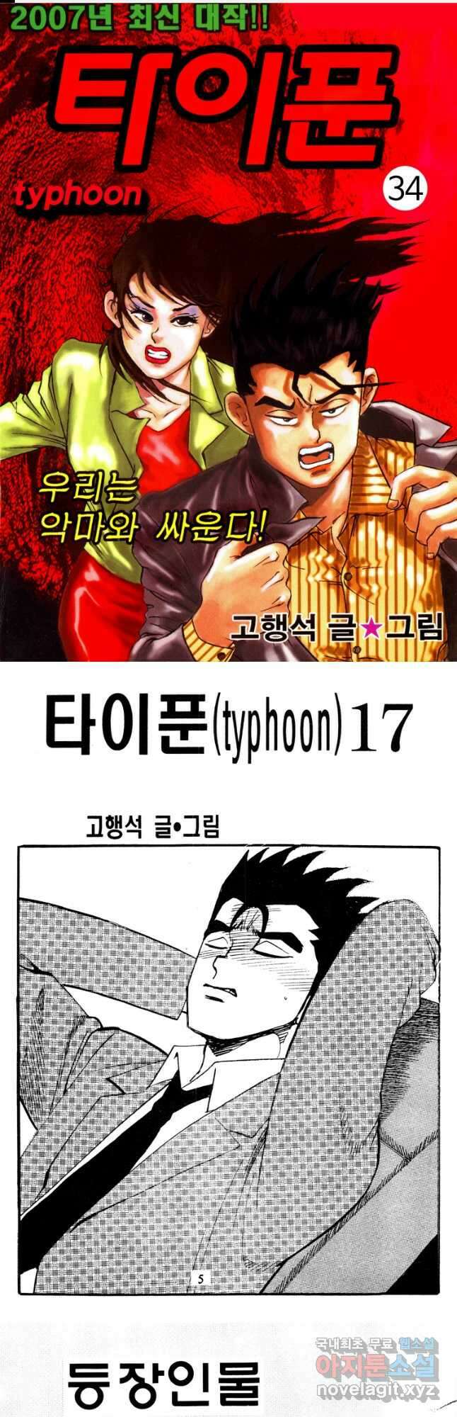고행석 악질의 전설 4탄 타이푼 34화 1