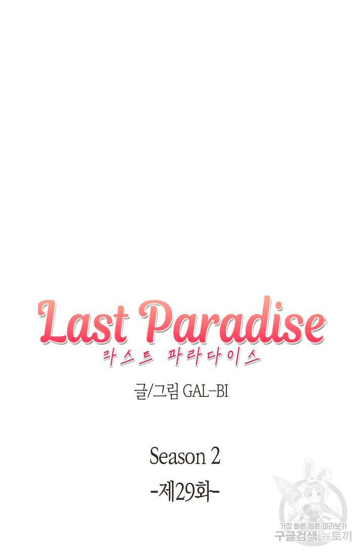라스트 파라다이스(Last Paradise) 시즌2 29화 11