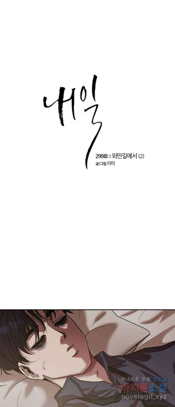 내일 299화 외딴길에서 (2) 9