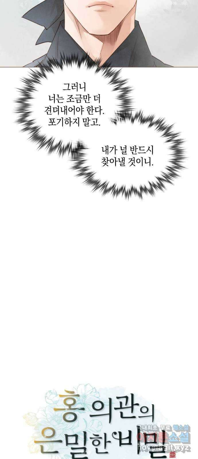 홍 의관의 은밀한 비밀 54화 10