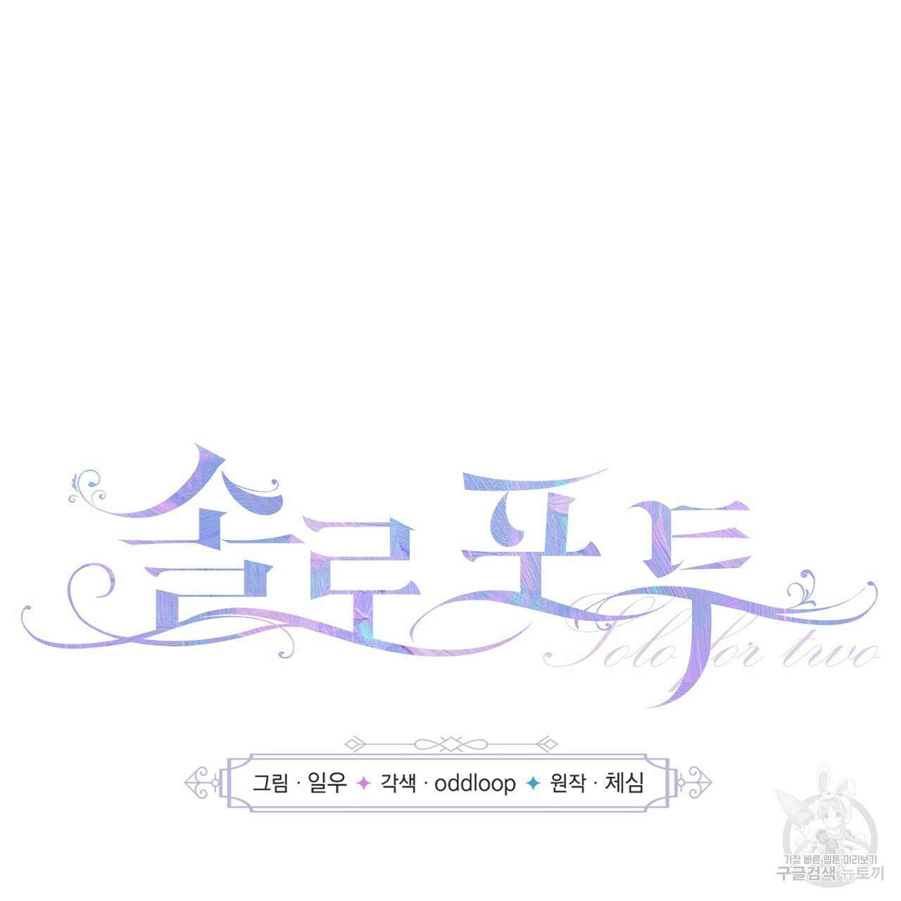 솔로 포 투 27화 5