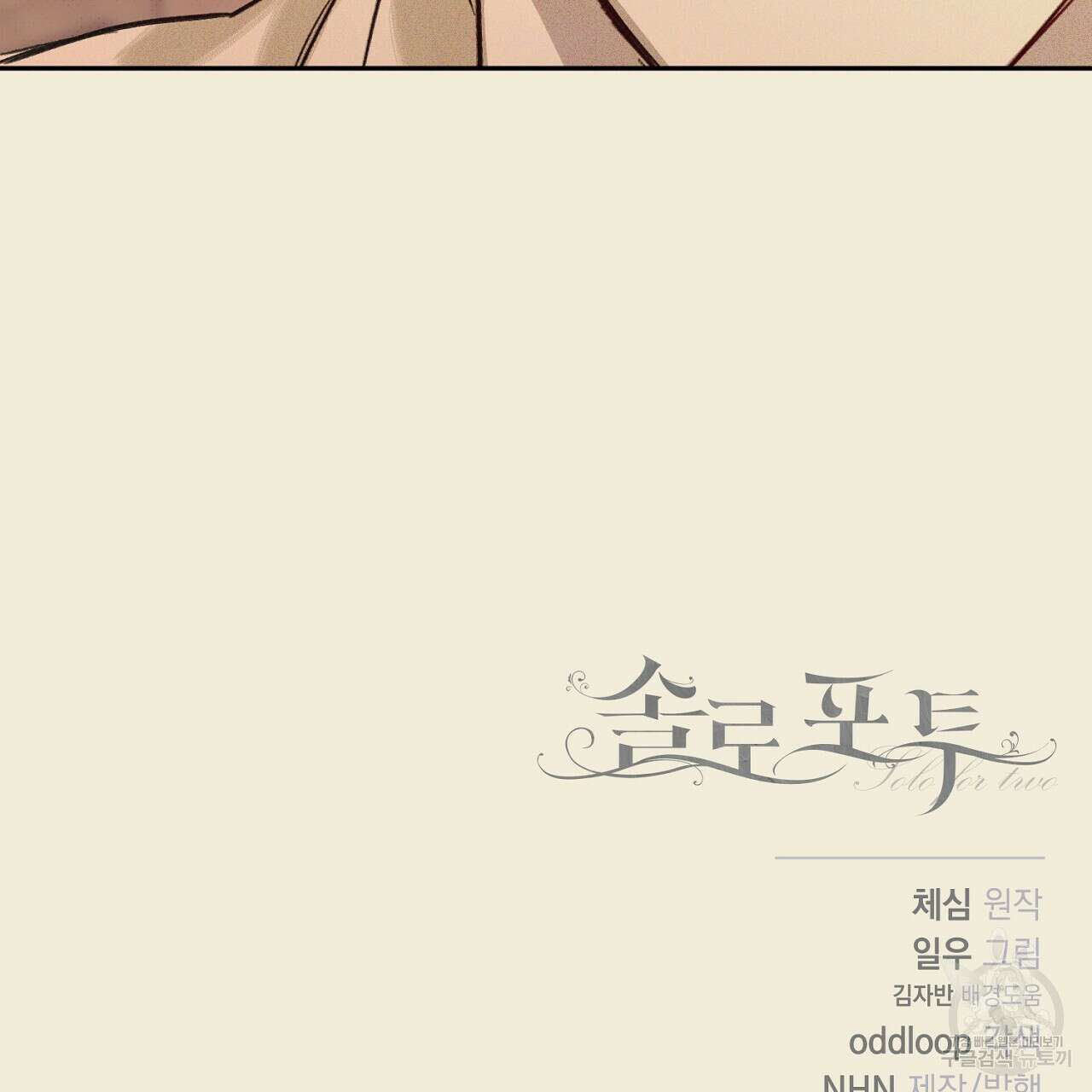 솔로 포 투 27화 165