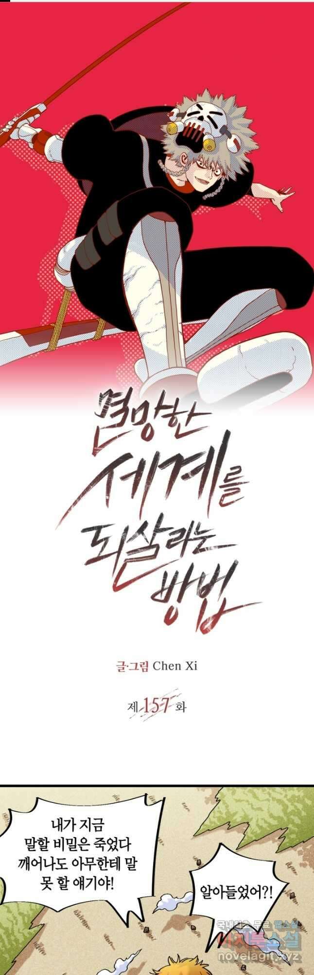 멸망한 세계를 되살리는 방법 157화 1