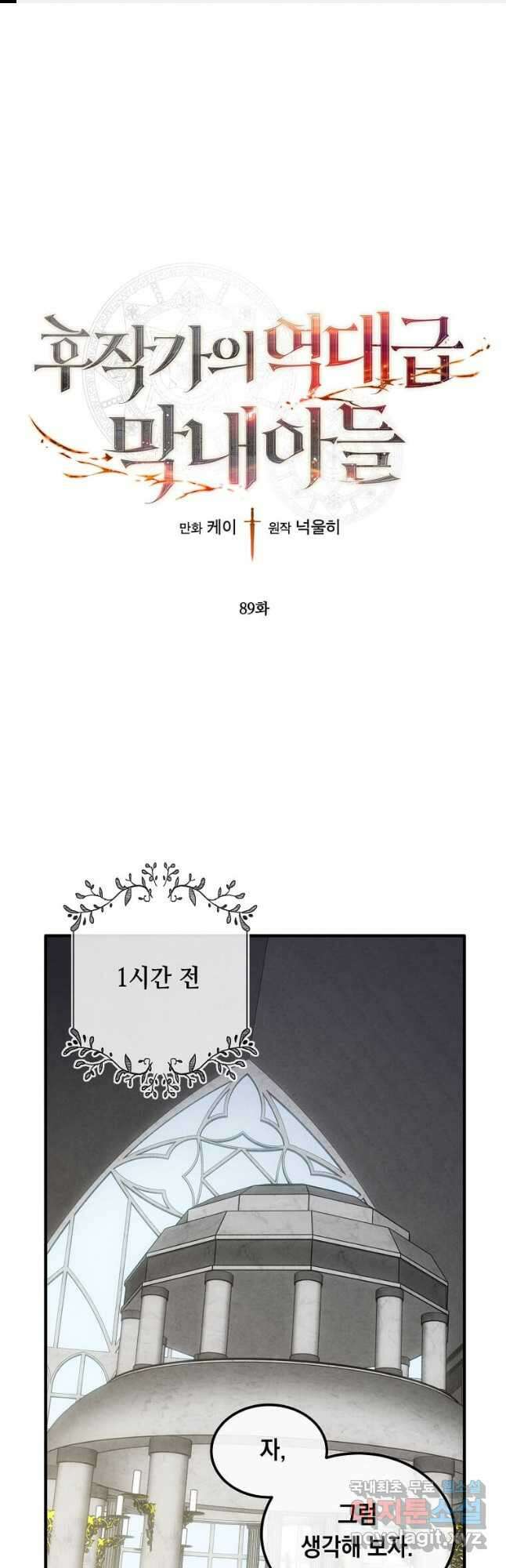 후작가의 역대급 막내아들 89화 1