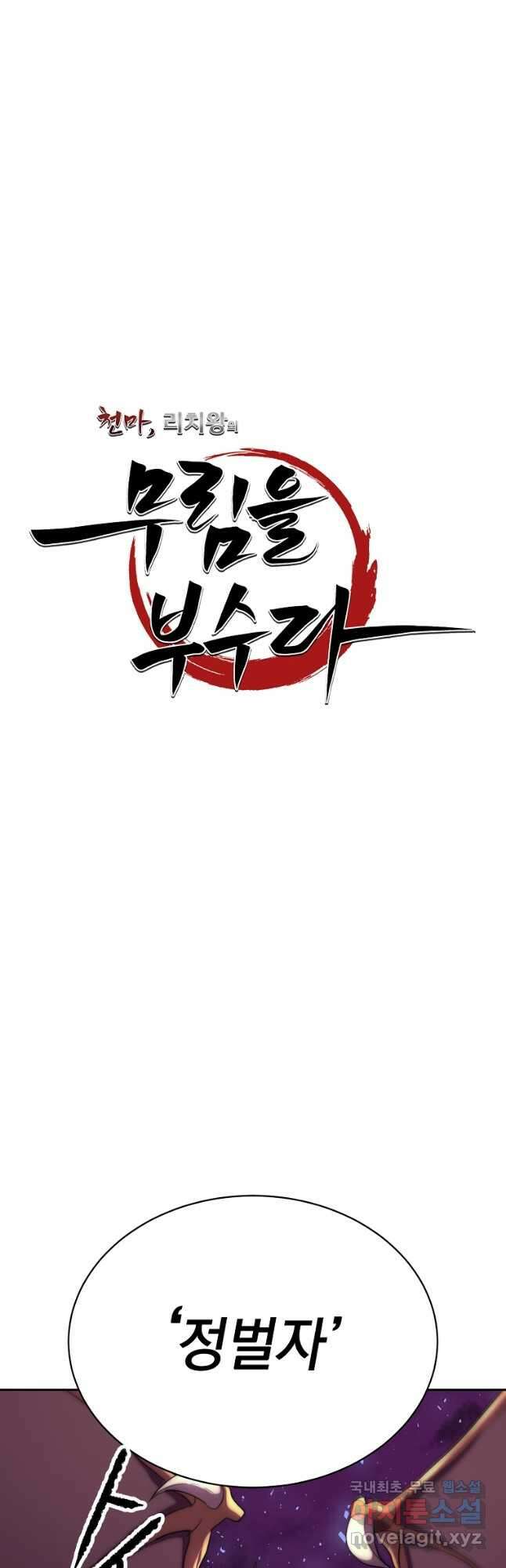 천마,리치왕의 무림을 부수다 77화 18