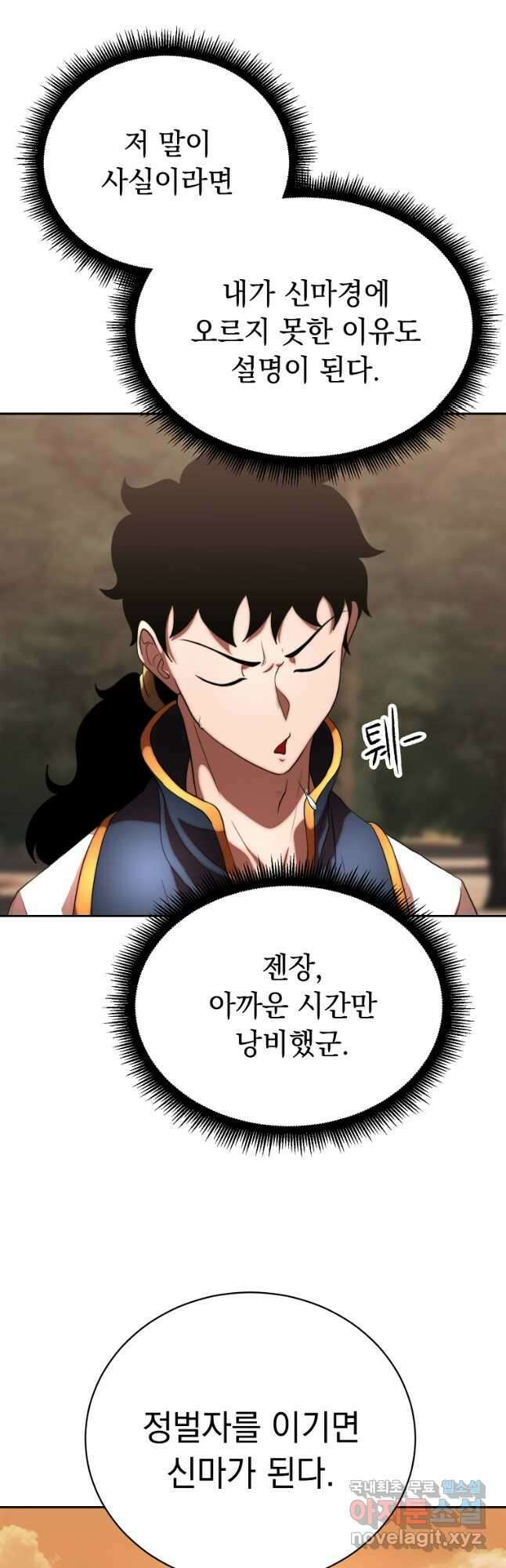 천마,리치왕의 무림을 부수다 77화 35