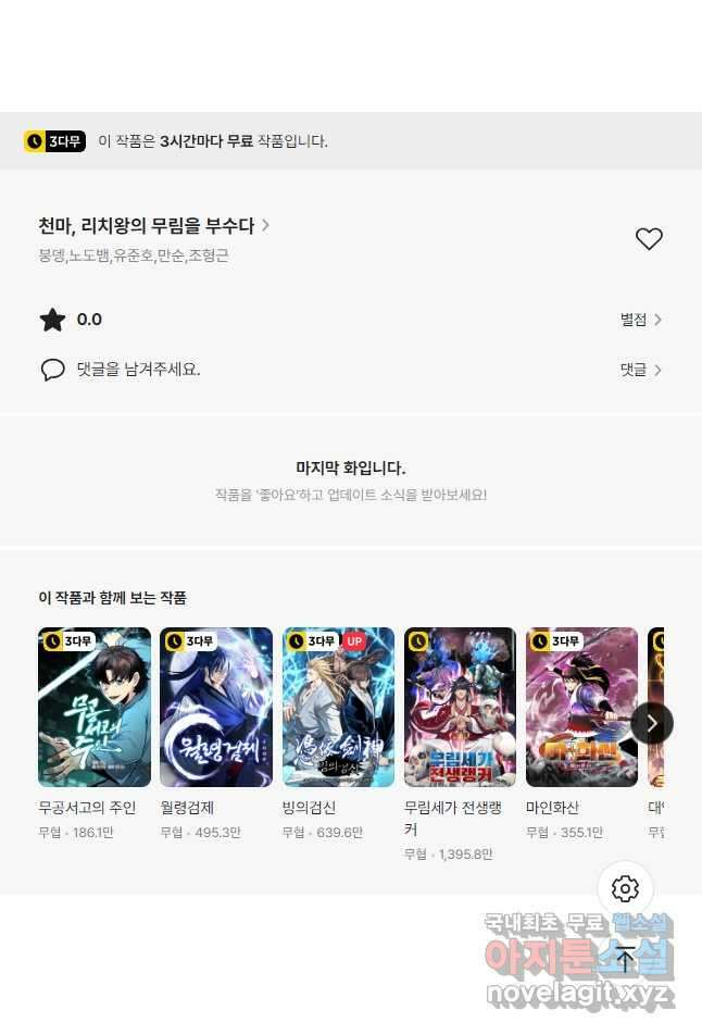 천마,리치왕의 무림을 부수다 77화 57