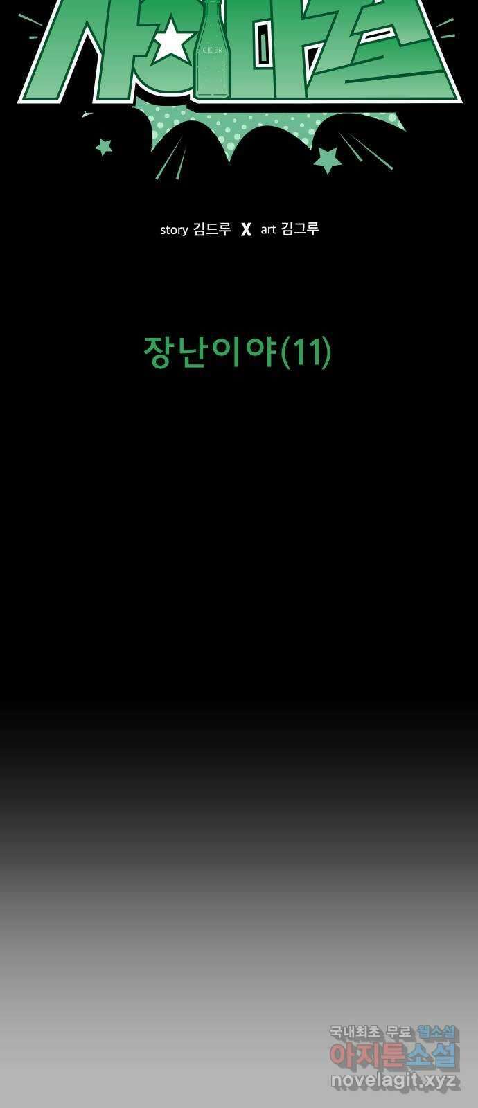 사이다걸 [시즌2]061화 : 장난이야(11) 6