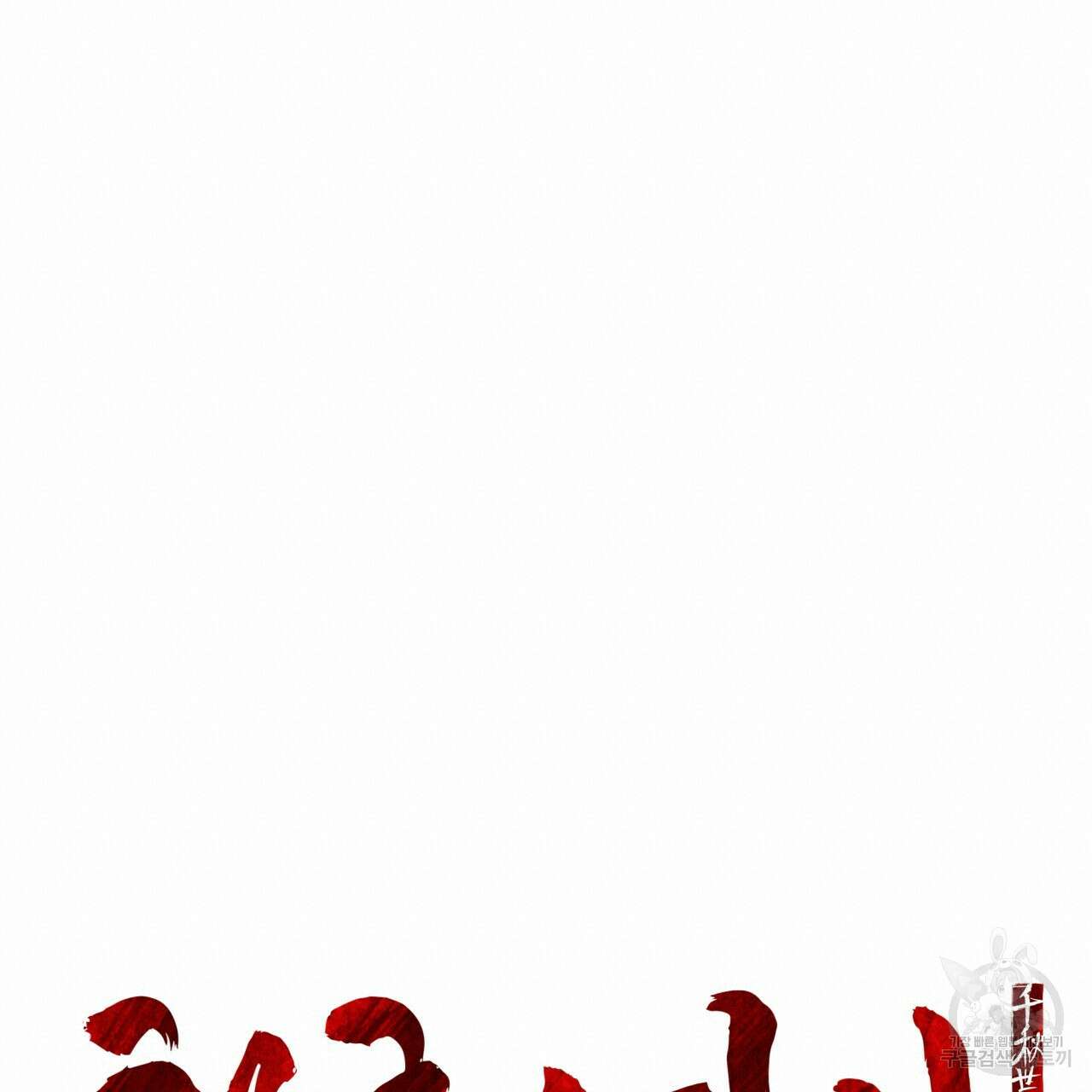 천추세인 11화 19