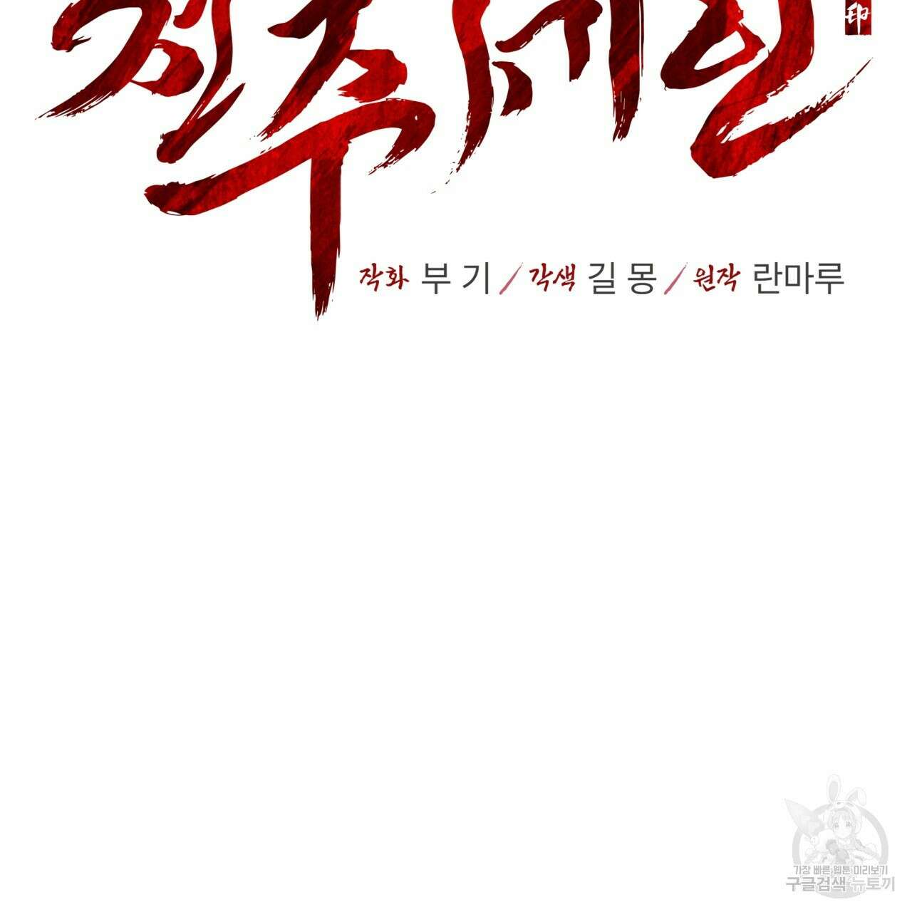 천추세인 11화 20